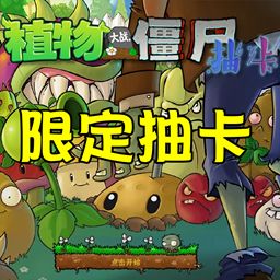 植物大战僵尸限定抽卡版手机版(策略塔防游戏) v1.5.1 安卓版