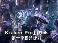 Kraken也要发币？Kraken Pro上线Ink第一季积分计划交互教程