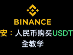 币安新手买币最低多少钱？币安新手买币的具体操作教程
