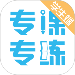 专课专练学生端(学习辅助软件) v119.0.64 安卓版