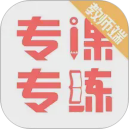 专课专练教师端(教学辅助软件) v110.0.33 安卓版