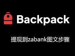 Backpack交易所怎么提现美元到香港zabank银行？背包Backpack电汇出金流