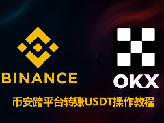 2026最新币安跨平台转账USDT操作教程（以转账到欧易为例）