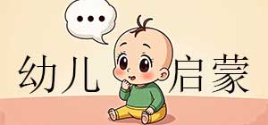 幼儿启蒙app有哪些_幼儿启蒙app大全_幼儿启蒙教育必备APP推荐