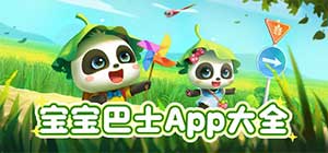 宝宝巴士app有哪些_宝宝巴士儿童启蒙App大全_宝宝巴士互动app推荐