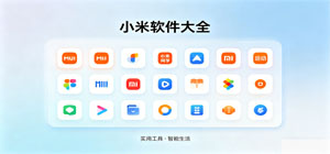 小米app有哪些_小米app大全_常用小米软件推荐