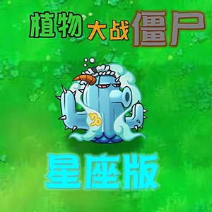 植物大战僵尸星座版手游免费完整版(策略防守类游戏) v1.7.0 安卓
