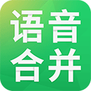语音合并助手(语音导出软件) v2.3.9 安卓版
