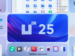 推出跨端全天候智能助手Uclaw! 统信UOS桌面操作系统V25发布