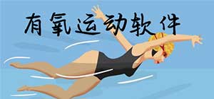有氧运动app有哪些_有氧健身app大全_常用有氧运动app推荐
