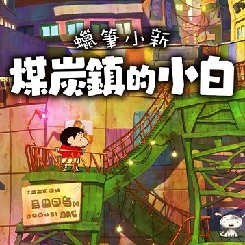 蜡笔小新:煤炭镇的小白最新版手游(治愈系休闲冒险游戏) Shin cha