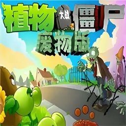 植物大战僵尸:废物版手机版(策略塔防游戏) v1.5.1 安卓版