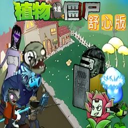 植物大战僵尸:舒心版手机版(策略塔防游戏) v1.5.1 安卓版