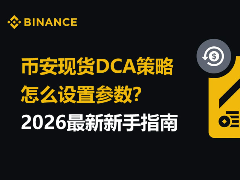 币安现货DCA策略怎么设置参数？2026最新新手指南
