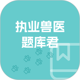 执业兽医题库君 v1.1.0 安卓版