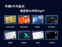 Web3刚需：2026年最值得关注的8款U卡盘点