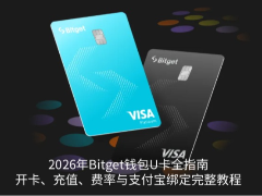 2026年Bitget钱包U卡全指南:开卡、充值、费率与支付宝绑定完整教程