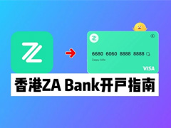 众安银行开户教程 - 香港众安银行ZABank实体卡申请指南