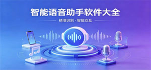 语音助手app有哪些_智能语音助手app大全_常用语音助手软件推荐
