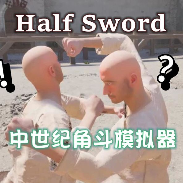半剑手机版(战斗模拟游戏) Half Sword v1.5.1 安卓版