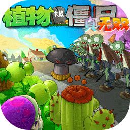 植物大战僵尸真无双版正版手游(策略塔防游戏) v1.5.1 安卓版