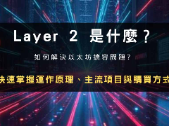 Layer 2 是什么？以太坊扩容解决方案、主要项目与购买教学，一文解析