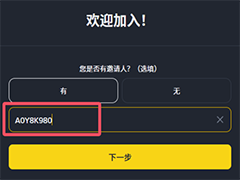 注册币安后还能填写邀请码吗？2026币安交易所邀请码补绑教程