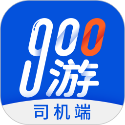 900游司机端(司机在线接单软件) v4.2.0 安卓版