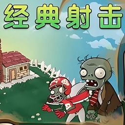 植物大战僵尸射击版正版手游(策略塔防游戏) v1.5.1 安卓版