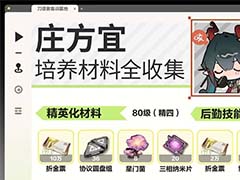 明日方舟终末地庄方宜培养材料有什么 庄方宜培养材料汇总