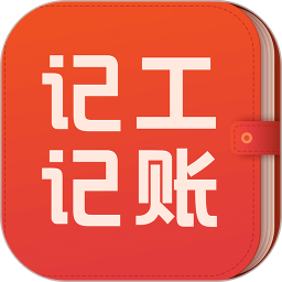 记工记账(掌上办公记账软件) v8.1.0 安卓版
