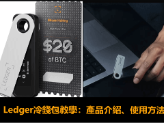 2026年Ledger冷钱包教学：购买渠道、产品介绍、Ledger钱包使用方法