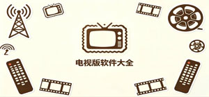 电视版app有哪些_电视版app大全_常用电视版软件推荐