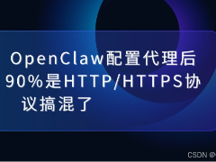 OpenClaw配置代理后无法联网的解决方案