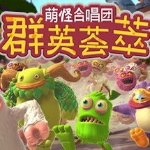 萌怪合唱团:群英荟萃手机版(休闲竞技游戏) My Singing Monsters 