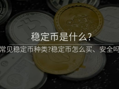 什么是稳定币?常见稳定币种类有哪些?2026年币安交易所安全购买稳定币的