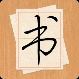 大书法家(练字软件) v9.3.2 安卓版