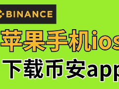 苹果用户怎么下载币安app？苹果手机下载币安app的详细教程