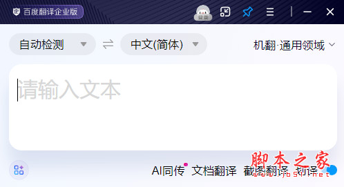 百度翻译企业版(AI智能翻译) v1.1.0 免费安装版