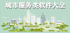 城市服务app有哪些_便民服务app大全_常用城市服务软件推荐