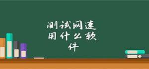 网络测速app有哪些_手机网络测速app大全_好用的网络测速软件推荐