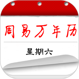 周易万年历(中国传统日历软件) v4.0.3 安卓版