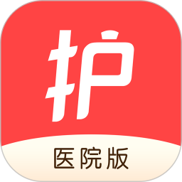 护士加医院版(护理科室考培管理软件) v1.0.4 安卓版