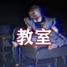 教室最新版(生存冒险游戏) The Classrooms v1.5.1 安卓版
