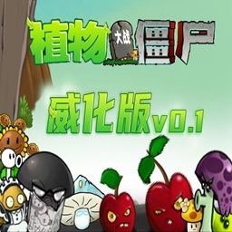 植物大战僵尸：威化版中文正式版(策略塔防游戏) v0.4.6 安卓版