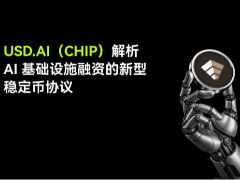 USD.AI(CHIP)币是什么？值得入手吗？CHIP币主要特点、代币经济学及用途