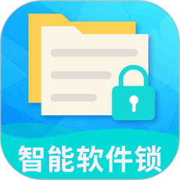 智能软件锁(文件加密软件) v5.3.5 安卓版