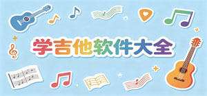 学吉他app有哪些_学吉他app大全_常用学吉他软件推荐