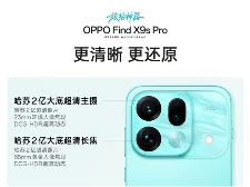 Pro档唯一双2亿影像旗舰！5299元起OPPO Find X9s Pro发布