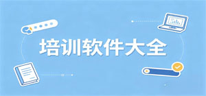 培训app有哪些_培训app大全_常用培训软件推荐